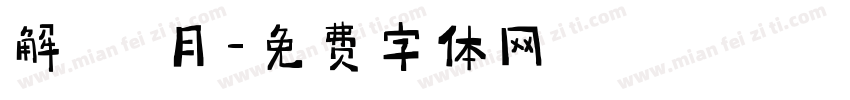 解ミン 月字体转换